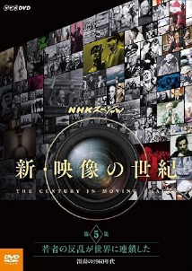 DVD『新・映像の世紀　第5集　若者の反乱が世界に連鎖した』NHKエンタープライズ　2016