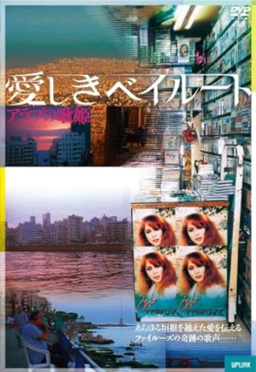 DVD『愛しきベイルート』アップリンク 2003
